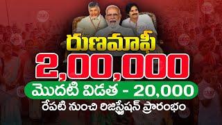 చంద్రబాబు రుణమాఫీ అప్డేట్  | AP Rythu Runa Mafi 2024 | Runa Mafi Latest Update 2024 |  @ViralVasu