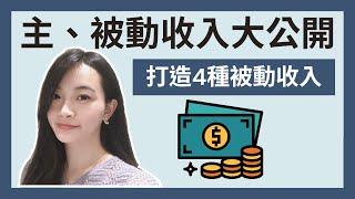 金錢整理｜主、被動收入大公開｜2種主動收入 & 4種被動收入｜被動收入有哪些｜公開收入來源｜極簡姐姐巧玉