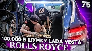 Шумоизоляция Lada Vesta по системе Rolls Royce + торпедо (которой нет)  за 99900р. Шумка Лада Веста