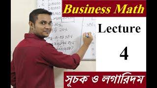 Business Math সূচক ও লগারিদম Lecture - 4, For Hons 2nd year, National University, BBA, BBS, MBA