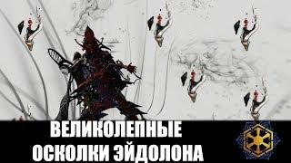 Warframe | Гаид | Как получить ВЕЛИКОЛЕПНЫЙ ОСКОЛОК ЭЙДОЛОНА 