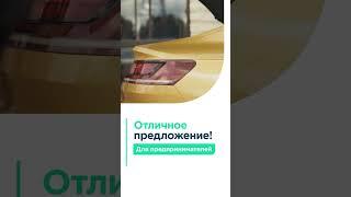 Финансирование покупки автомобиля для предприятий