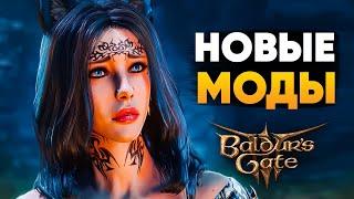 Попробуй ЭТИ моды на Baldur's Gate 3!