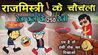 राजमिस्त्री के चोचला ‼️ रेजा कुली के 250 रु. रोजी  rajmistri ke lafda ‼️ cg comedy cartoon video