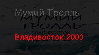 Мумий Тролль - Владивосток 2000 (текст песни)