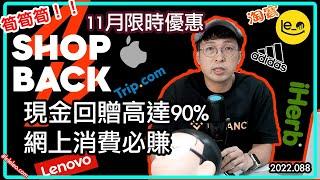  SHOPBACK 網上消費高達 90% 現金回贈 用戶超過 3500 萬 限時登記優惠 (中文字幕）