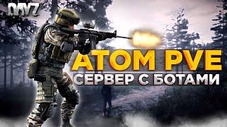 DAYZ 1.27 | ПЕРВЫЕ КВЕСТЫ | СЕРВЕР С БОТАМИ ATOM PVE #1