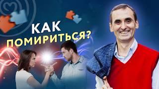 Как помириться и прекратить ссору?