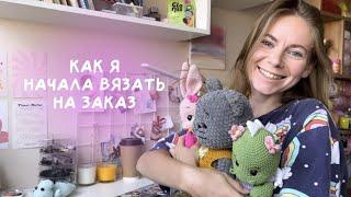 Как я начала вязать игрушки на заказ. как начать продавать игрушки. мой опыт. вязаные игрушки