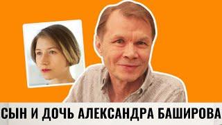 Сын и дочь Александра Баширова от разных браков | Info Lenta