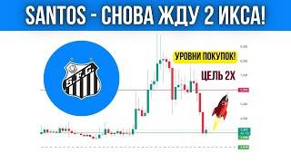 КРИПТОВАЛЮТА SANTOS - ЖДУ 2 ИКСА! ОБЗОР И ПРОГНОЗ