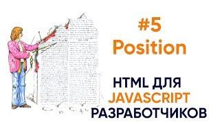 5. Позиционирование элементов. HTML для JavaScript разработчиков