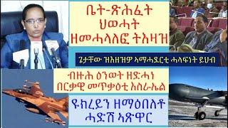 #ንሩስያ ድቃስ ዝኸልእ ኣብ ዩክረይን ዝማዕበለ ኣጽዋር #ትግራይ ኣብ 2 ዝመቅል ምዕባለታት #እስራኤል ዕዉት በርቃዊ መጥቃዕቲ #lbonatv #tigraynews