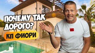 КП Фиори. Почему так дорого? Элитный коттеджный поселок в Сочи.