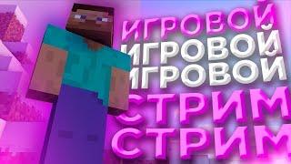 ЛАМПОВЫЙ СТРИМ ProxWorld или Funtime ??? !!! 