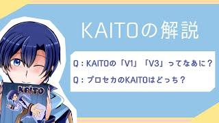 【KAITOの解説】5分で分かる！『KAITOのV1・V3ってなに？』