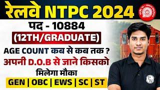 RRB NTPC New Vacancy 2024 | RRB NTPC Age Limit 2024 | Railway NTPC New Vacancy 2024 | RRB NTPC 2024