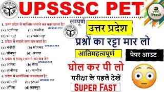 UPSSSC PET सम्पूर्ण पेपर OUT उत्तर प्रदेश TOP 50,  बाहर नही आयेगा UPSSSC PET #pet #upssscpet