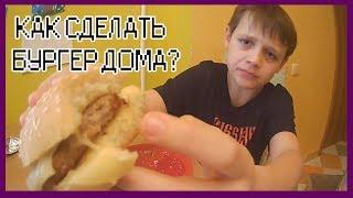 Как сделать бургер дома? За 5 минут!