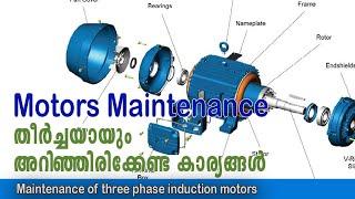 Maintenance of three phase induction motors| മോട്ടറുകള്‍ എങ്ങനെ മെയിന്‍റനന്‍സ് ചെയ്യാം