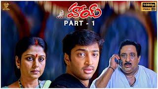 Hai Telugu Movie Full HD Part 1 | Aryan Rajesh, Nikita, E V V Satyanarayana | Suresh Productions