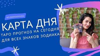 КАРТА ДНЯ от Elnara Sadykova ️ ГОРОСКОП на 5 ЯНВАРЯ 2025, ТАРО ПРОГНОЗ