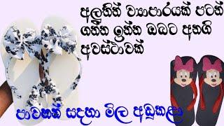 Reselling Designs Slippers  සීමිත කාල සීමාවක් සදහා මිල අඩු කළා