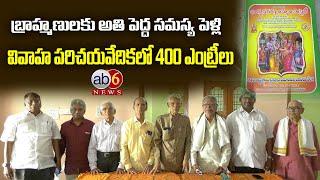 బ్రాహ్మణ వివాహ పరిచయవేదికలో 400 వధూవరుల వివరాలు #Brahmins #Matrimoni #vivahaparichayavediaka@ab6news