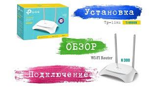 Роутер Tp-Link WR840N | N300. Установка . Обзор. Подключение второго роутера!