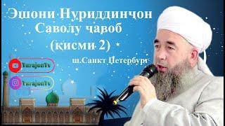 Эшони Нуриддинҷон; Саволу ҷавоб (қисми 2)