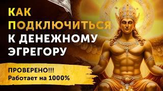 Найдена Самая Мощная Техника для Привлечения Денег! Денежный Эгрегор. Проверено, Работает на 1000%!