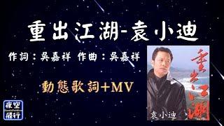 袁小迪-重出江湖 [動態歌詞] Lyrics 作詞：吳嘉祥 作曲：吳嘉祥 編曲：吳嘉祥  和聲：謝文德&林美滿&黃秀珍