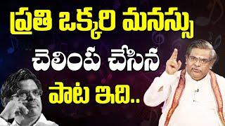 ప్రతి ఒక్కరి మనస్సు చెలింపచేసిన పాట | Sirivennela Sitaramasastri About Beautiful Song In His Career