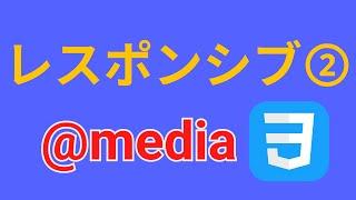 結構省略されがちなCSSのレスポンシブ対応の基本②