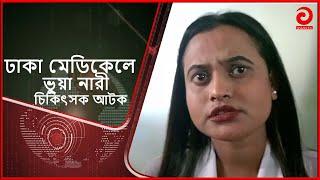 ঢাকা মেডিকেলে ভু/য়া নারী চিকিৎসক আ/ট/ক | Fake Female Doctor | Dhaka Medical Update | Asian Tv