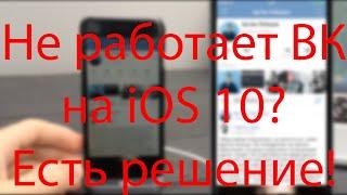 Не работает ВК на iOS 10? Есть решение!