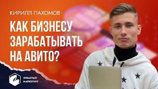 Заработок на АВИТО. Лайфхаки - как БИЗНЕСУ зарабатывать на Авито. Кирилл Пахомов.