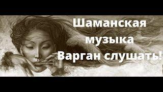 Asmr медитация, Варган слушать, Шаманская музыка. Встреча с духами огня, ветра и дождя. СЛУШАЕМ!