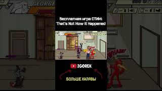 Бесплатная игра СТИМ - That's Not How it Happened