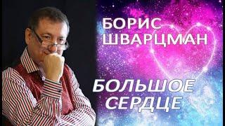 Борис Шварцман ►Большое Сердце 