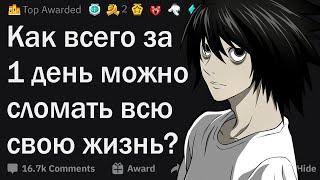 Как сломать жизнь за один день?