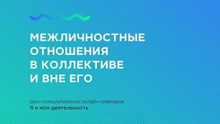 Межличностные отношения в коллективе и вне его