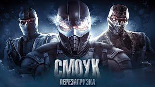 MORTAL KOMBAT 12-Перезагрузит Смоука?!