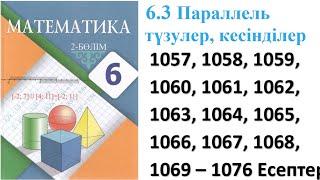 Математика 6 сынып 6.3 Сабақ Параллель түзулер, кесінділер 1057 – 1076 есептер #5сынып #математика