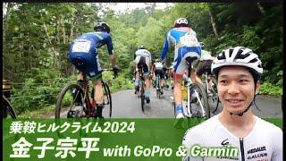 乗鞍ヒルクライム2024 金子宗平 オンボード映像 + Garmin