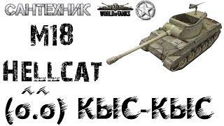 M18 Hellcat Гайд (Обзор) плюс видео - 11 фрагов