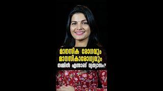 മാനസിക രോഗവും മാനസികാരോഗ്യവും തമ്മിൽ എന്താണ് വ്യത്യാസം?