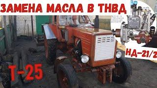 Трактор Т-25 Замена масла в ТНВД НД-21