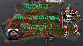 ТОП 3 доп. компании для Warcraft 3