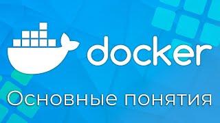 Docker #1 Основные понятия (Basic Concepts)